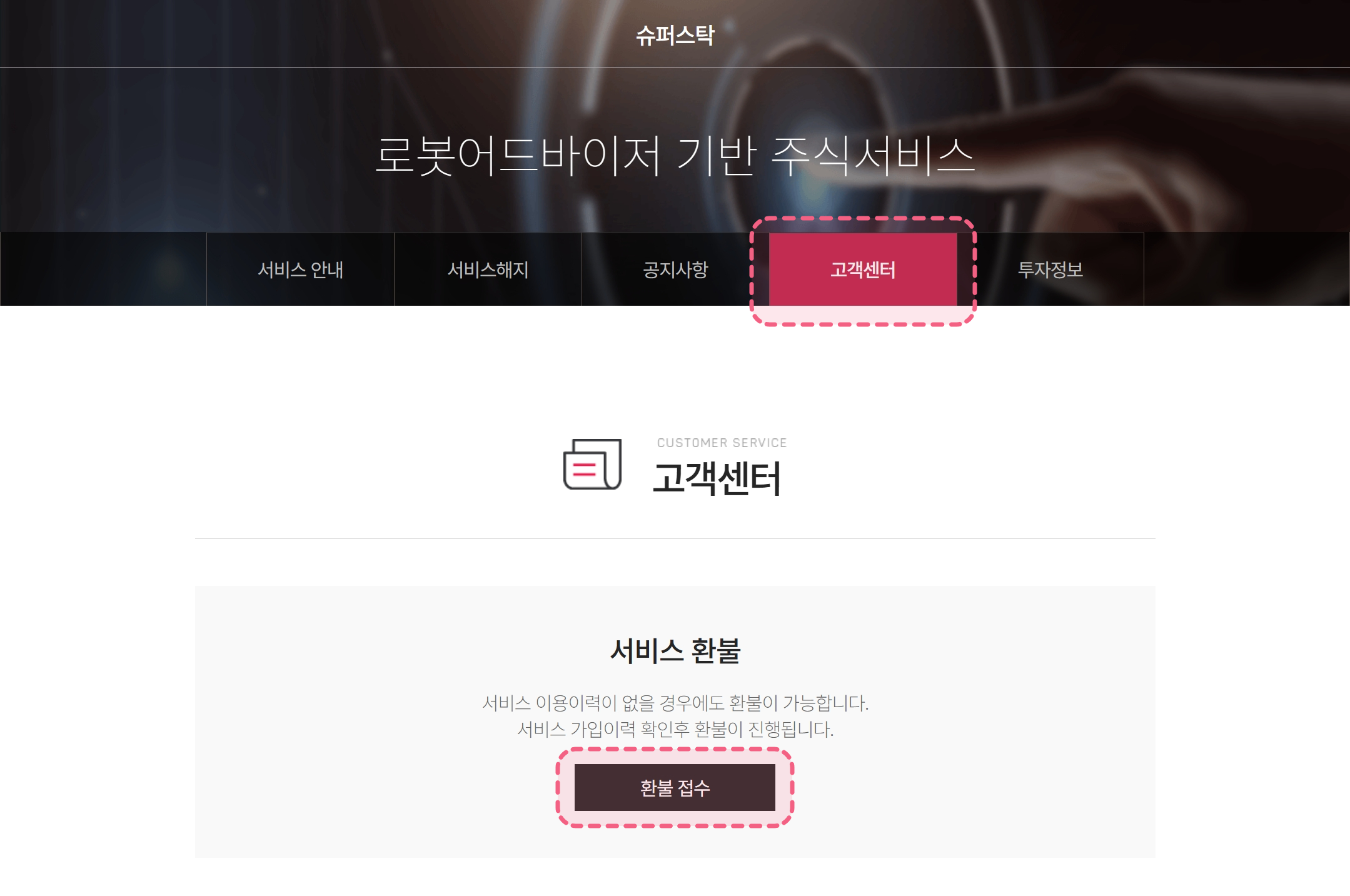 슈퍼스탁 홈페이지 환불 접수 안내 1단계
